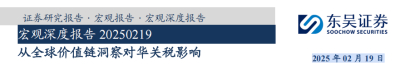 东吴证券：从全球价值链洞察对华关税影响