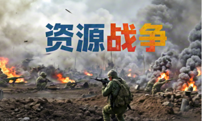 资源战争：全球权力重构与资源价值重估的底层逻辑